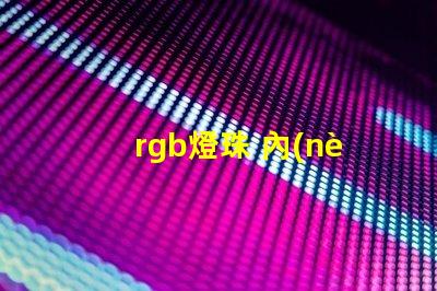 rgb燈珠 內(nèi)置ic